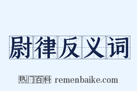 尉律反义词是什么意思的图片